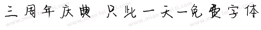 三周年庆典 只此一天字体转换